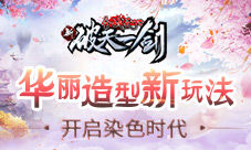 华丽造型新玩法《新破天一剑》开启染色时代