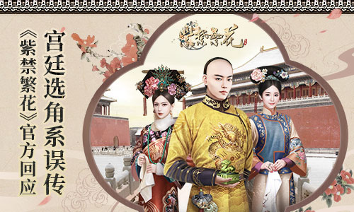 《紫禁繁花》官方回应:宫廷选角系误传_游戏资讯-游民部落(gamecolg.com)