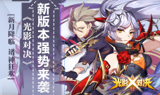 新月降临诸神狂欢《光影对决》新版本强势来袭