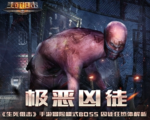 《生死狙击》手游冒险模式BOSS囚徒狂热体解析_游戏资讯-游民部落(gamecolg.com)