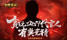 《贪玩蓝月》请国际巨星代言只为猪年杀猪?