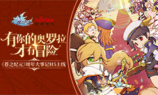 《苍之纪元》周年大事记H5上线