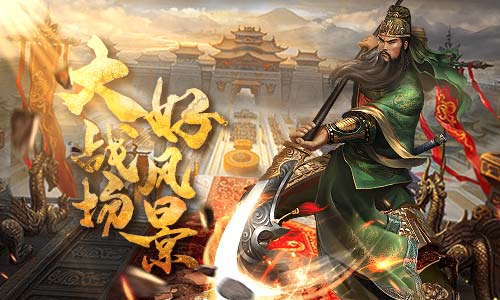 大战场好风景盘点《征战三国》战场风景_游戏资讯-游民部落(gamecolg.com)
