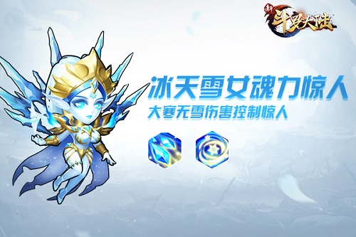 《新斗罗大陆》冰天雪女邀你清凉一夏_游戏资讯-游民部落(gamecolg.com)