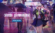 由你来绘制《VGAME：消零世界》同人插画大赛启动