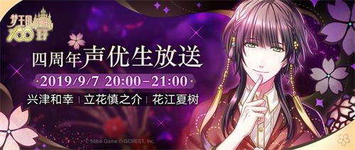 9月7日《梦100》四周年声优生放送开启！_游戏资讯-游民部落(gamecolg.com)