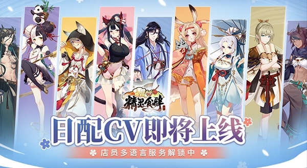 《精灵食肆》日配CV将上线店员多语言服务解锁中_游戏资讯-游民部落(gamecolg.com)