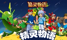盘点《精灵物语》中超强的五大宝可梦