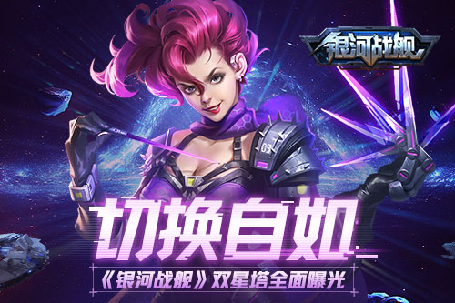 切换自如《银河战舰》双星塔全面曝光_游戏资讯-游民部落(gamecolg.com)