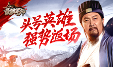 玩《最强军师》觉得无聊了？体验全新英雄吧！