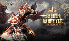 战火燃遍野《龙之怒吼》手游全力对抗恶魔军团