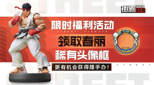 街霸正版手游预约享好礼!_游戏资讯-游民部落(gamecolg.com)