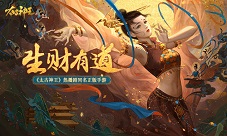 仙界发财不用愁盘点《太古神王》日进斗金的路子