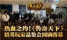 《传奇天下》热血之约精英玩家品鉴会圆满落幕