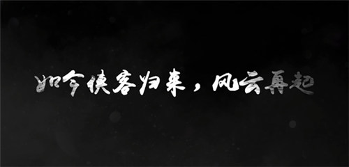 《侠客风云传online》品宣视频首次曝光_游戏资讯-游民部落(gamecolg.com)