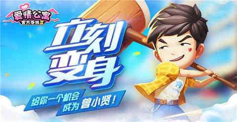 立刻变身《爱情公寓》给你一个机会成为曾小贤_游戏资讯-游民部落(gamecolg.com)
