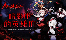 暗影中的英雄们《刺客同盟》手游职业情报公开