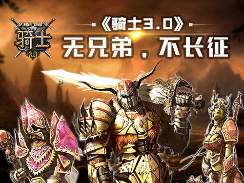 踏马长歌《骑士3.0》执手中之剑再现征途_游戏资讯-游民部落(gamecolg.com)