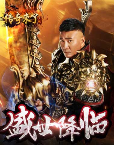 器灵系统上线《传奇来了》全新玩法火爆开启_游戏资讯-游民部落(gamecolg.com)