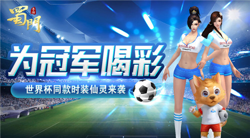 为冠军喝彩《蜀门手游》2018世界杯同款时装仙灵上线_游戏资讯-游民部落(gamecolg.com)
