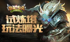 《圣翼传说》试炼塔玩法曝光推塔拿奖两不误