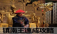 王刚现身一品官老爷三分钟教你成为镇南王