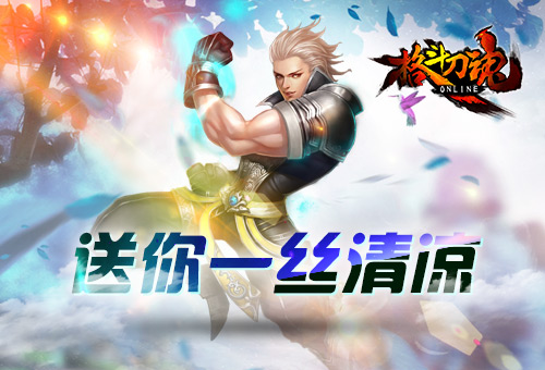 送你一丝清凉《格斗刀魂》大暑礼包_游戏资讯-游民部落(gamecolg.com)