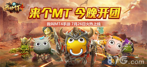 《我叫MT4》不删档版本今日上线叫上兄弟一起来开团_游戏资讯-游民部落(gamecolg.com)
