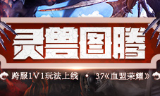 重寻端游37《血盟荣耀》跨服1V1玩法上线
