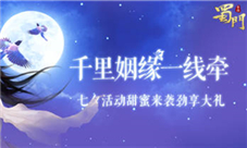 千里姻缘一线牵蜀门手游七夕上演人气仙侣争夺战