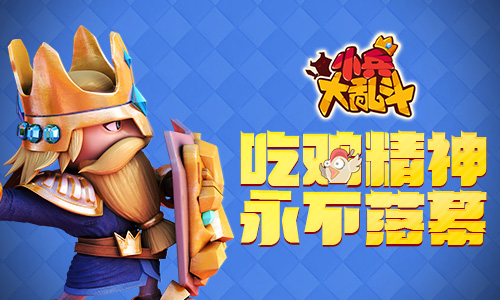 绝地求嗨《小兵大乱斗》如何生存到最后_游戏资讯-游民部落(gamecolg.com)