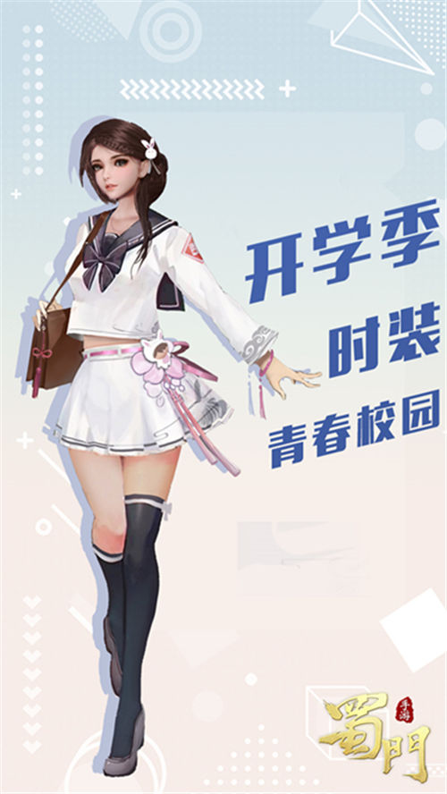 重回青春校园《蜀门手游》开学季限定外观首亮相_游戏资讯-游民部落(gamecolg.com)