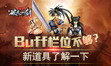 Buff栏位不够《新破天一剑》新道具了解一下