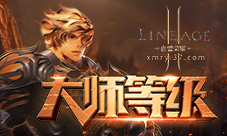 天生的王者37《血盟荣耀》大师等级全面开启