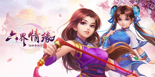 《仙剑奇侠传·六界情缘》付费测试即将来袭_游戏资讯-游民部落(gamecolg.com)