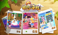 《明日决胜!》感恩有你与我一起为爱冒险