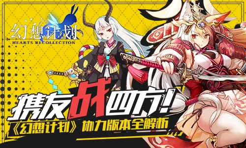 携友战四方《幻想计划》协力版本全解析_游戏资讯-游民部落(gamecolg.com)