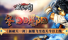 冬日暖阳《新破天一剑》新服飞雪连天今日上线
