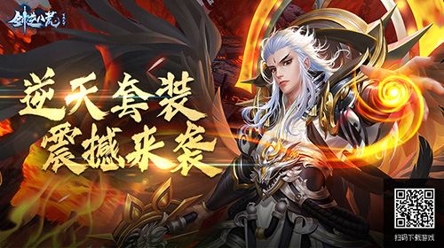 巅峰高玩终极追求《剑逆八荒》逆天套装震撼来袭_游戏资讯-游民部落(gamecolg.com)