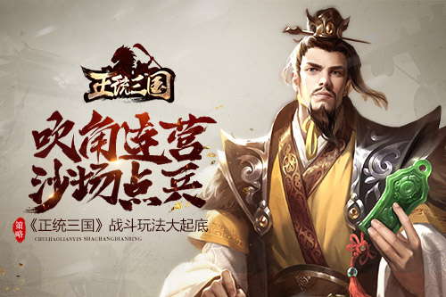 吹角连营沙场点兵《正统三国》战斗玩法大起底_游戏资讯-游民部落(gamecolg.com)