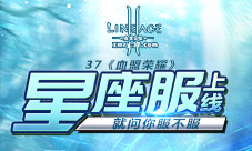 就问你服不服37《血盟荣耀》星座服上线