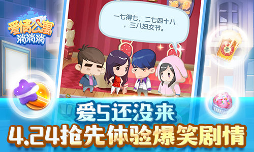爱5没来4.24先来《爱情公寓消消消》体验爆笑剧情_游戏资讯-游民部落(gamecolg.com)