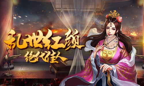乱世里的绝代佳人《征战三国》美女排行榜_游戏资讯-游民部落(gamecolg.com)