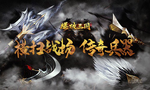 横扫战场传奇兵器《爆破三国》兵器谱_游戏资讯-游民部落(gamecolg.com)