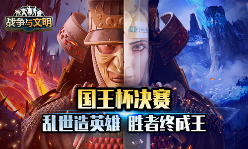 《战争与文明》“国王杯”冠军诞生胜者终成王!_游戏资讯-游民部落(gamecolg.com)