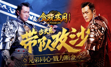 《贪玩蓝月》古天乐在线约架一起征战沙城！