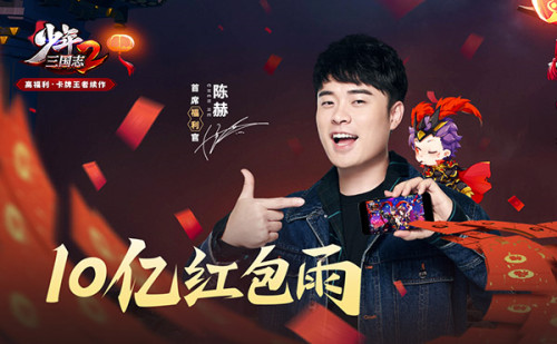 狂撒10亿红包雨《少年三国志2》贺岁版1月19日正式上线_C++语言-游民部落(gamecolg.com)