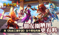 朋友圈晒图更有料来《热血江湖手游》当个劳动先锋
