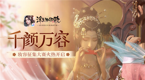 千颜万容《浮生为卿歌》妆容征集大赛火热开启_游戏资讯-游民部落(gamecolg.com)