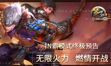 《梦三国手游》IN霸模式终极预告无限火力燃情开战
